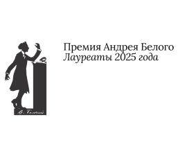 Премия Андрея Белого назвала лауреатов 2025 года Премия Андрея Белого назвала лауреатов 2025 года