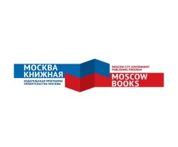 Издательская программа Правительства Москвы «Москва книжная» на 33-й Минской международной книжной выставке-ярмарке Издательская программа Правительства Москвы «Москва книжная» на 33-й Минской международной книжной выставке-ярмарке