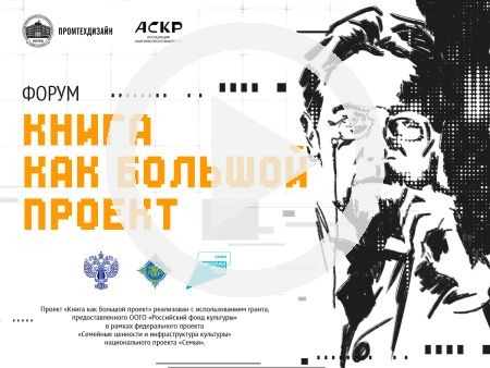 Форум «КНИГА КАК БОЛЬШОЙ ПРОЕКТ»