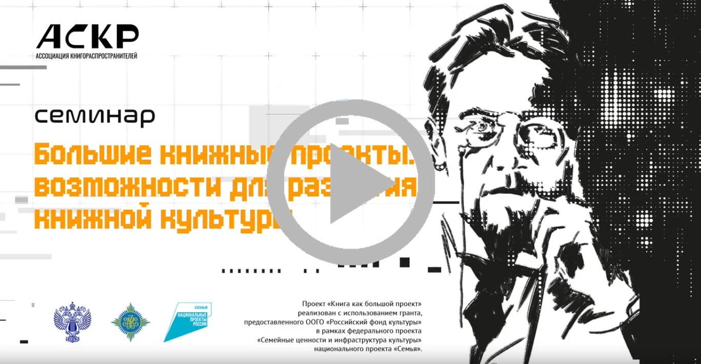 Семинар «Большие книжные проекты: возможности для развития книжной культуры»