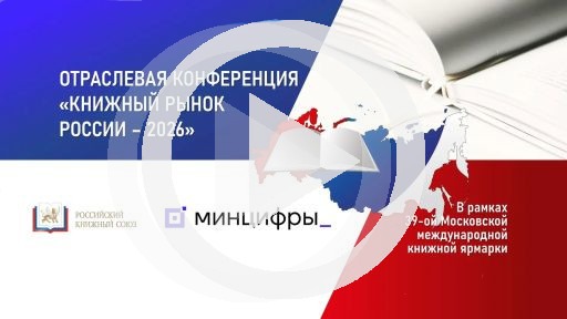 Книжный рынок России — 2026