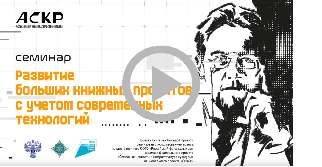 Семинар «Развитие больших книжных проектов с учетом современных технологий»