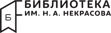 Библиотека им.Некрасова