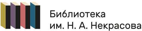 Библиотека им. Н.А. Некрасова