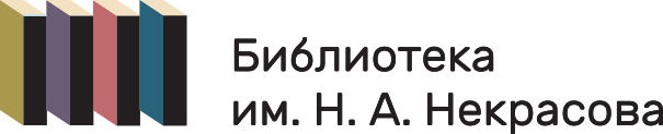 Библиотека им. Некрасова