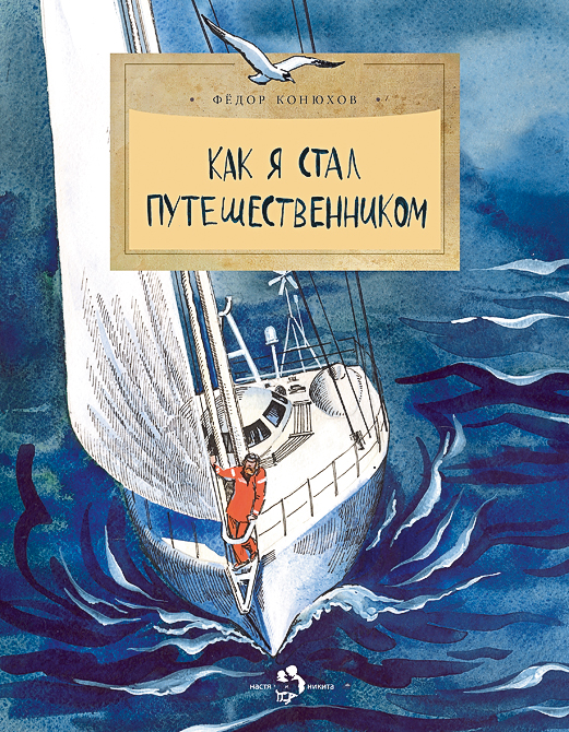 Как я стал путешественником.jpg