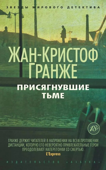 гранже.jpg