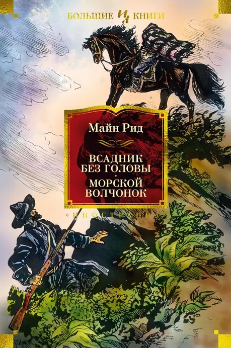 майн рид.jpg