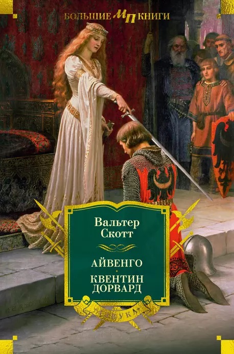 вальтер скотт.jpg