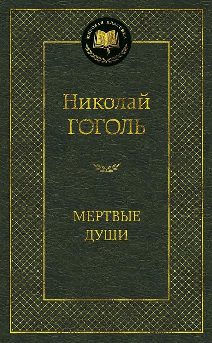 мертвые души.jpg