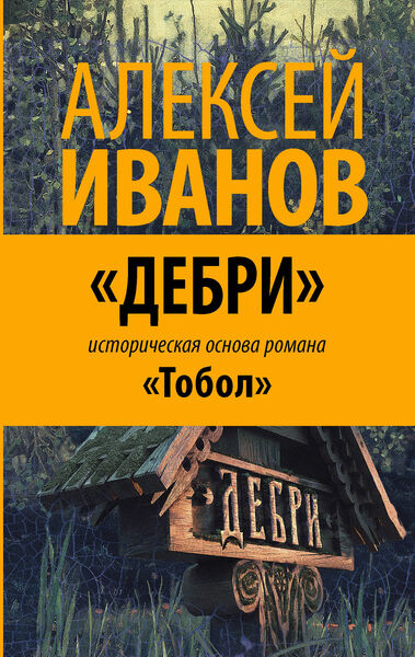 «Дебри» Алексей Иванов (convert.io).jpg