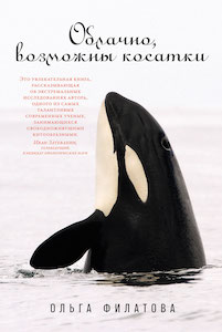 «Облачно, возможны косатки» Ольга Филатова.jpg