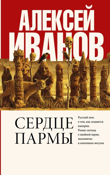 «Сердце_пармы»_Алексей_Иванов_convert_io.jpg