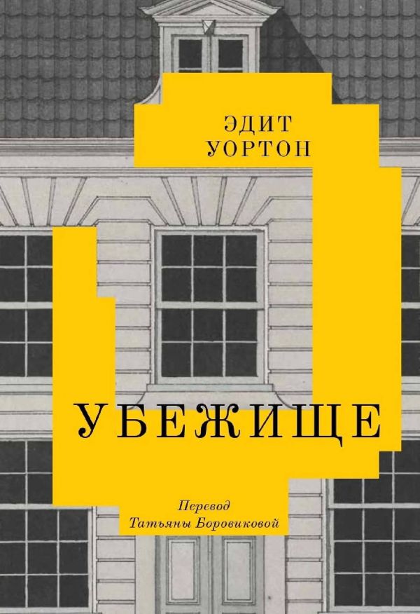 Эдит Уортон «Убежище».jpg