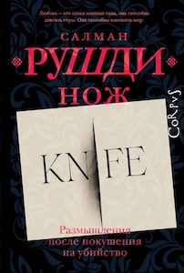 Салман Рушди «Нож».jpg