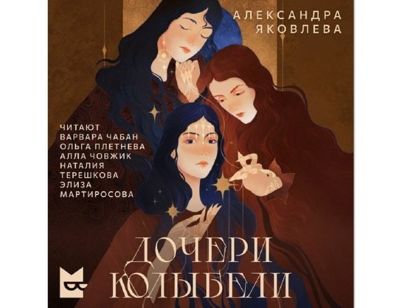 Александра Яковлева «Дочери колыбели».jpg