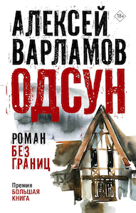 Алексей Варламов «Одсун» .png