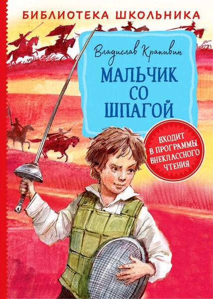 Владислав_Крапивин_Мальчик_со_шпагой.jpg
