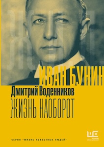 Воденников-Д.-Иван-Бунин.-Жизнь-наоборот.jpg