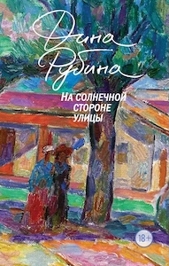 Дина Рубина «На солнечной стороне улицы».jpg