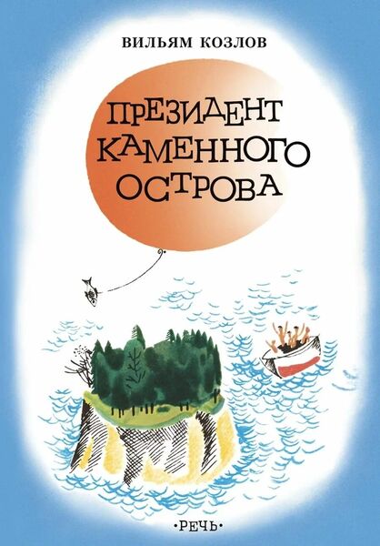 Вильям_Козлов_Президент_каменного_острова.jpg