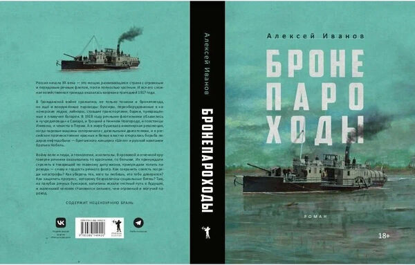 «Брони_пароходы»_Алексей_Иванов_convert_io.jpg