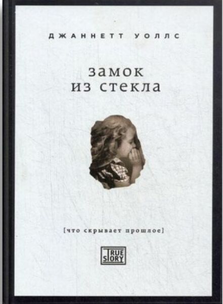 «Стеклянный_замок»_Жаннетт_Уоллс_convert_io.jpg