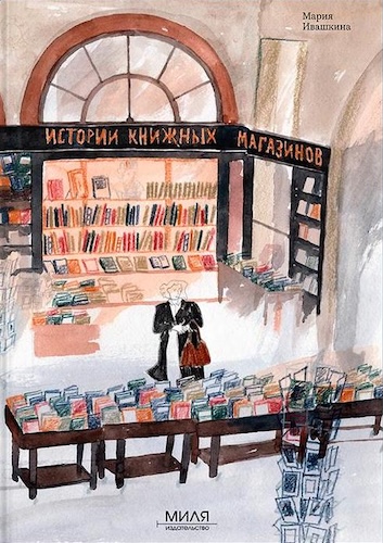 Ивашкина-Истории-книжных-магазинов.jpg