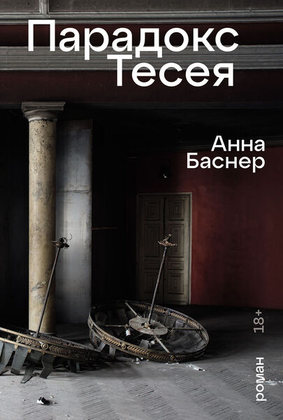 «Парадокс_тесея»_Анна_Баснер_convert_io.jpg