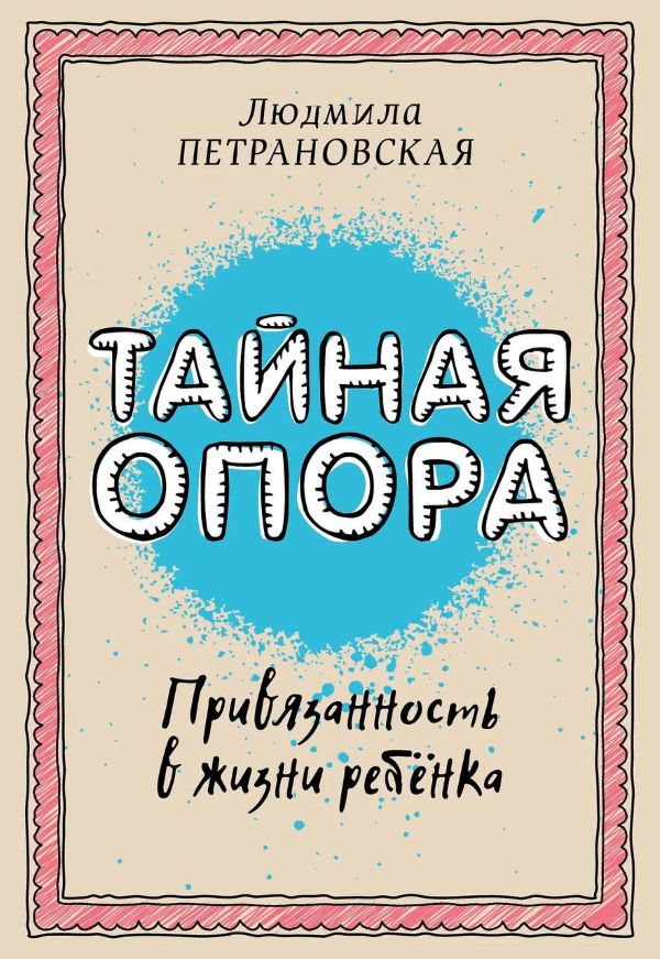 Людмила Петрановская «Тайная опора» .jpg
