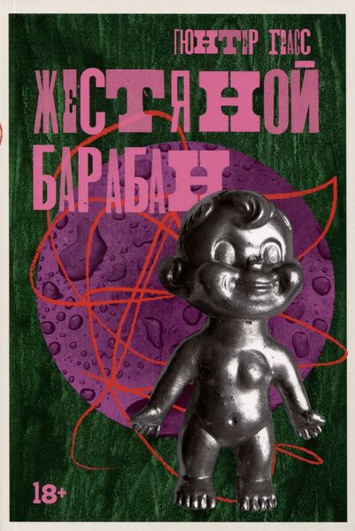 «Жестяной_барабан»_Гюнтер_Грасс_convert_io.jpg