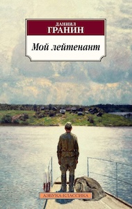 Даниил Гранин «Мой лейтенант».jpg
