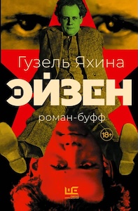 Гузель Яхина «Эйзен».jpg