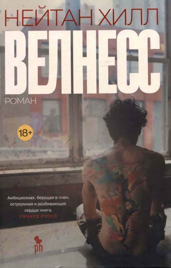 Нейтан Хилл «Велнесс».jpg