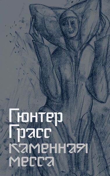 «Каменная_месса»_Гюнтер_Грасс_convert_io.jpg