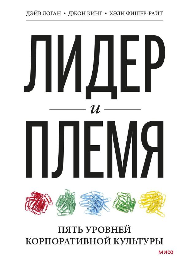 Дэйв Логан «Лидер и племя» .jpg