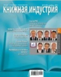 "Книжная индустрия" ноябрь 2011