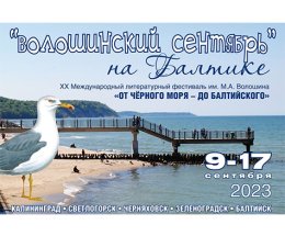 XX Волошинский фестиваль проходит в Калининградской области