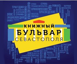 Участниками фестиваля "Книжный бульвар" в Севастополе стали издательства из семи регионов