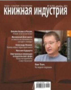 "Книжная индустрия" декабрь 2011