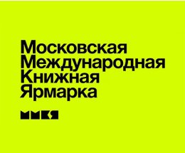 ЧЕМ ЗАПОМНИТСЯ 36-Я МОСКОВСКАЯ МЕЖДУНАРОДНАЯ КНИЖНАЯ ЯРМАРКА