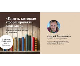 Андрей Филимонов: «Венедикт Ерофеев вернул свободу слова русской прозе»