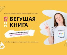 Осенний всероссийский интеллектуальный забег «Бегущая книга — 2023»