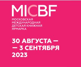 Завершилась Первая Московская международная детская книжная ярмарка