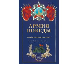 Издательство «Эксмо» представляет  серию «История армии России»