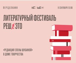 Литературный фестиваль «Редакции Елены Шубиной»