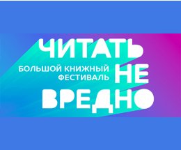 Большой книжный фестиваль «Читать не вредно»