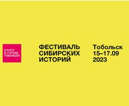 Фестиваль сибирских историй «КНИГИ В ГОРОДЕ. Тобольск» откроется уже 15 сентября