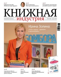 Журнал «Книжная индустрия» №3 (195), апрель, 2023
