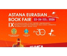 � ������ ������� IX ������������� ������� ��������-������� �Astana Eurasian Book Fair � 2026�